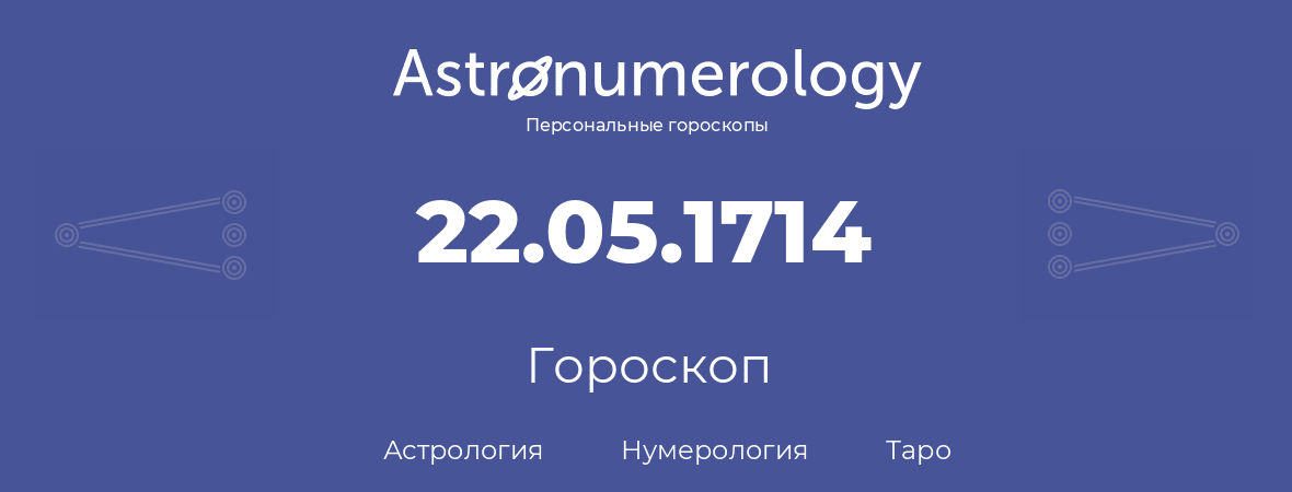 гороскоп астрологии, нумерологии и таро по дню рождения 22.05.1714 (22 мая 1714, года)