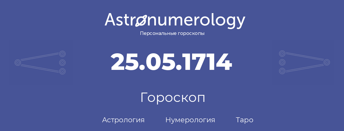гороскоп астрологии, нумерологии и таро по дню рождения 25.05.1714 (25 мая 1714, года)