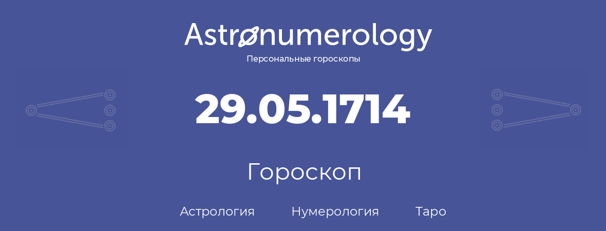 гороскоп астрологии, нумерологии и таро по дню рождения 29.05.1714 (29 мая 1714, года)