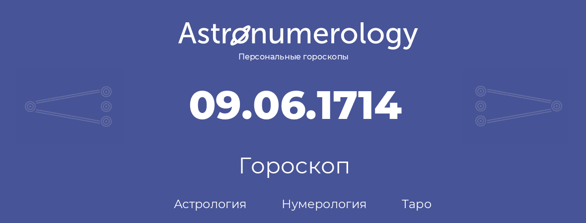 гороскоп астрологии, нумерологии и таро по дню рождения 09.06.1714 (9 июня 1714, года)