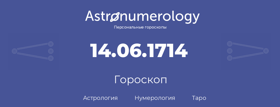 гороскоп астрологии, нумерологии и таро по дню рождения 14.06.1714 (14 июня 1714, года)