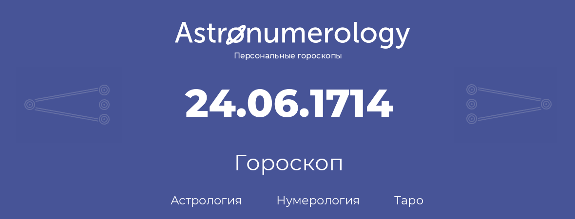 гороскоп астрологии, нумерологии и таро по дню рождения 24.06.1714 (24 июня 1714, года)