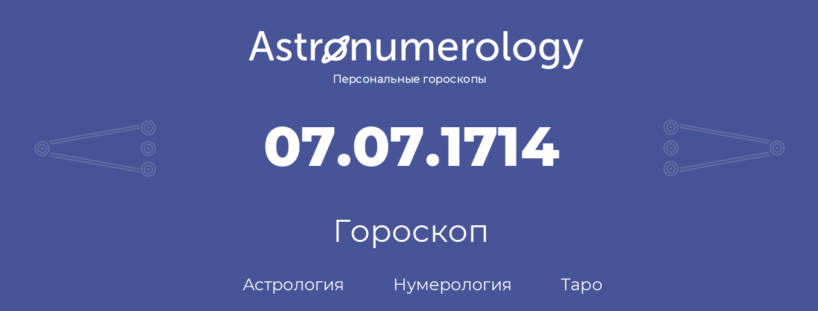 гороскоп астрологии, нумерологии и таро по дню рождения 07.07.1714 (07 июля 1714, года)