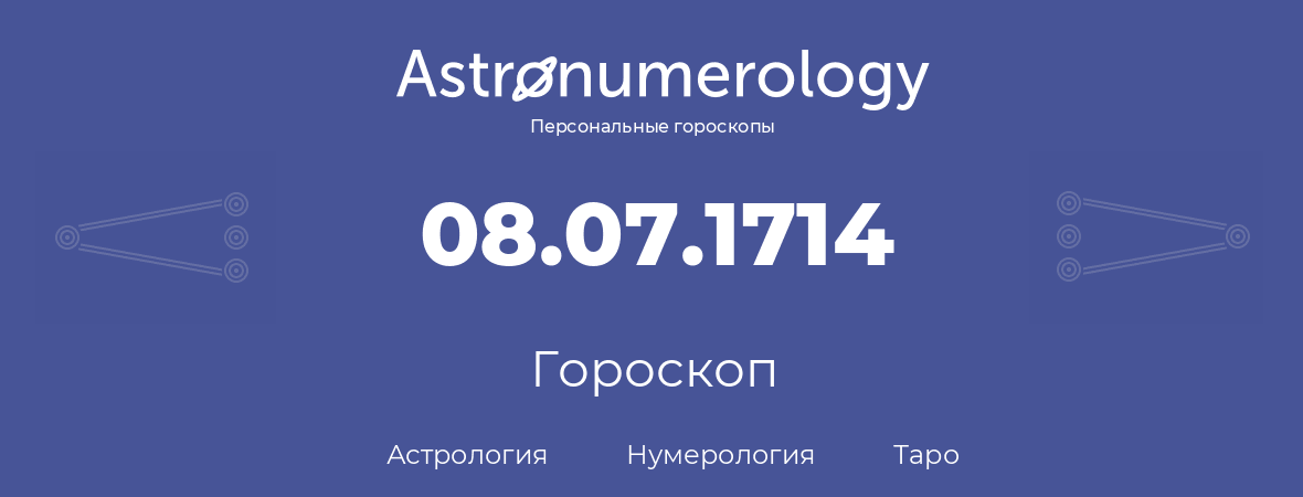гороскоп астрологии, нумерологии и таро по дню рождения 08.07.1714 (08 июля 1714, года)
