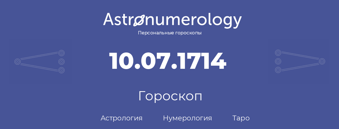 гороскоп астрологии, нумерологии и таро по дню рождения 10.07.1714 (10 июля 1714, года)