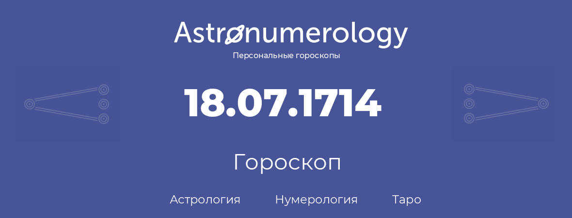 гороскоп астрологии, нумерологии и таро по дню рождения 18.07.1714 (18 июля 1714, года)