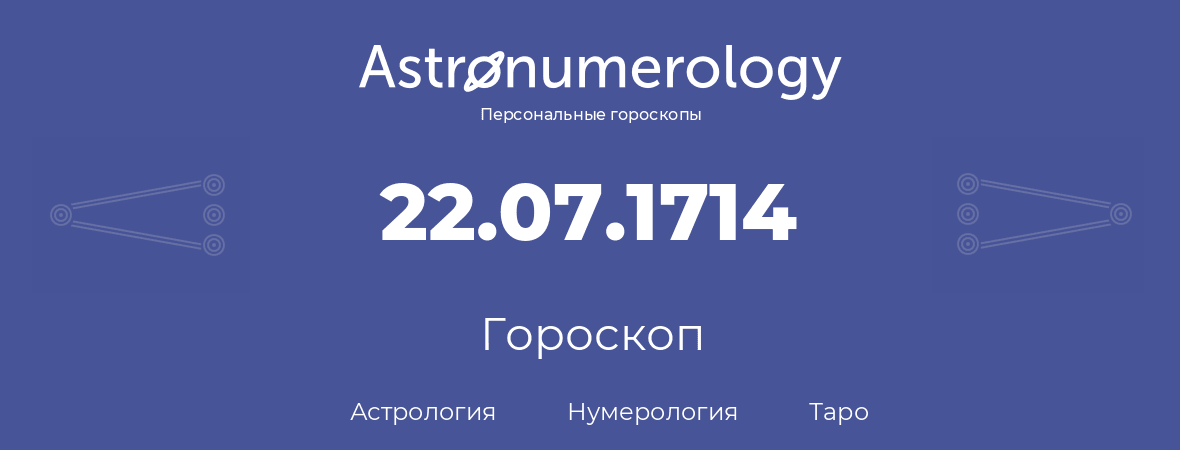 гороскоп астрологии, нумерологии и таро по дню рождения 22.07.1714 (22 июля 1714, года)