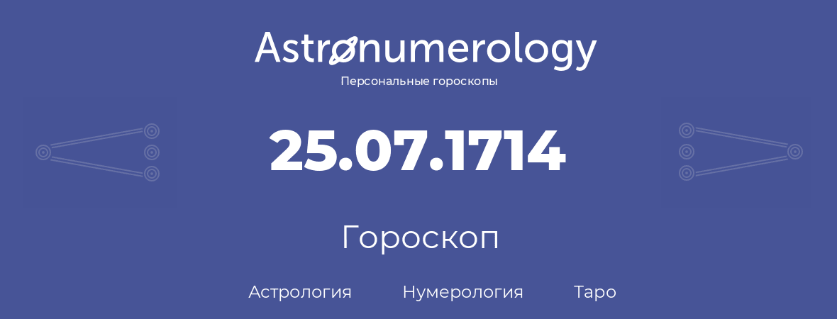 гороскоп астрологии, нумерологии и таро по дню рождения 25.07.1714 (25 июля 1714, года)