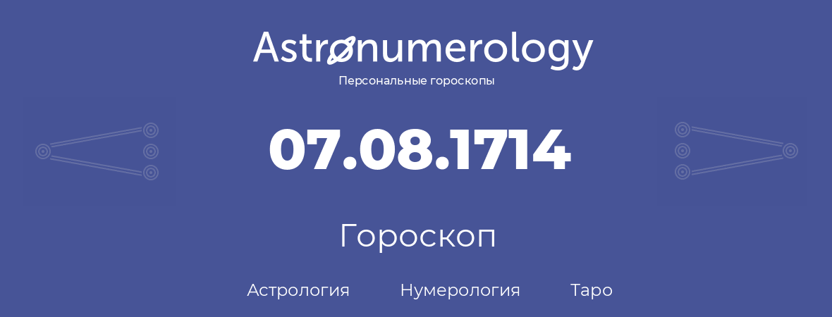 гороскоп астрологии, нумерологии и таро по дню рождения 07.08.1714 (07 августа 1714, года)