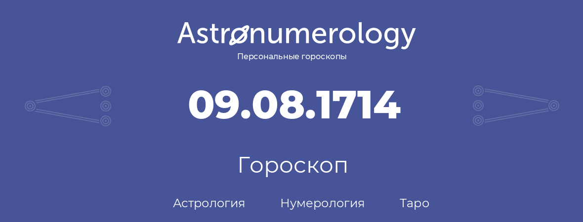 гороскоп астрологии, нумерологии и таро по дню рождения 09.08.1714 (9 августа 1714, года)