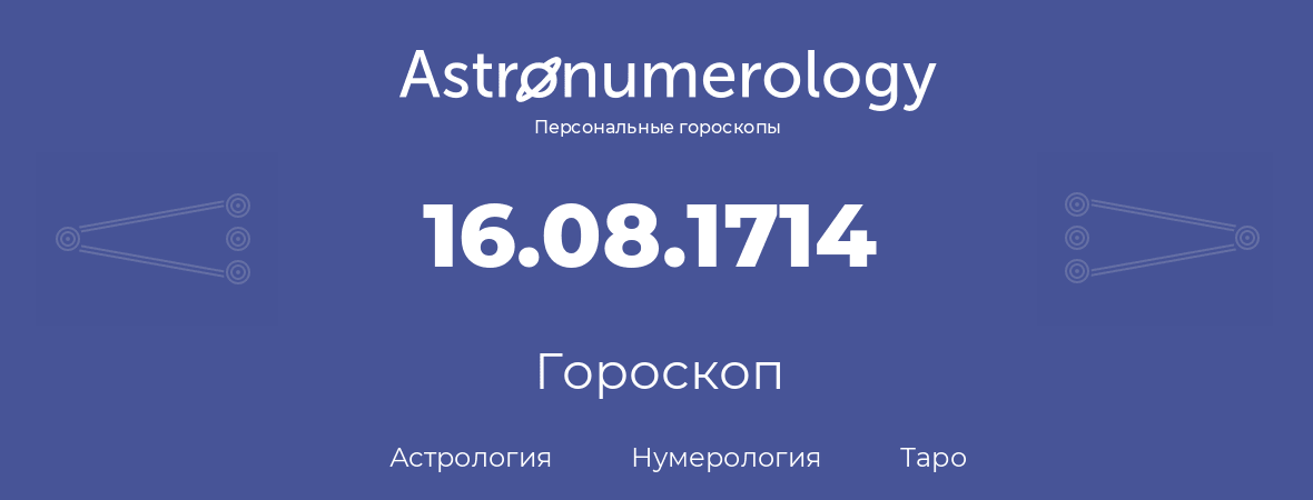 гороскоп астрологии, нумерологии и таро по дню рождения 16.08.1714 (16 августа 1714, года)