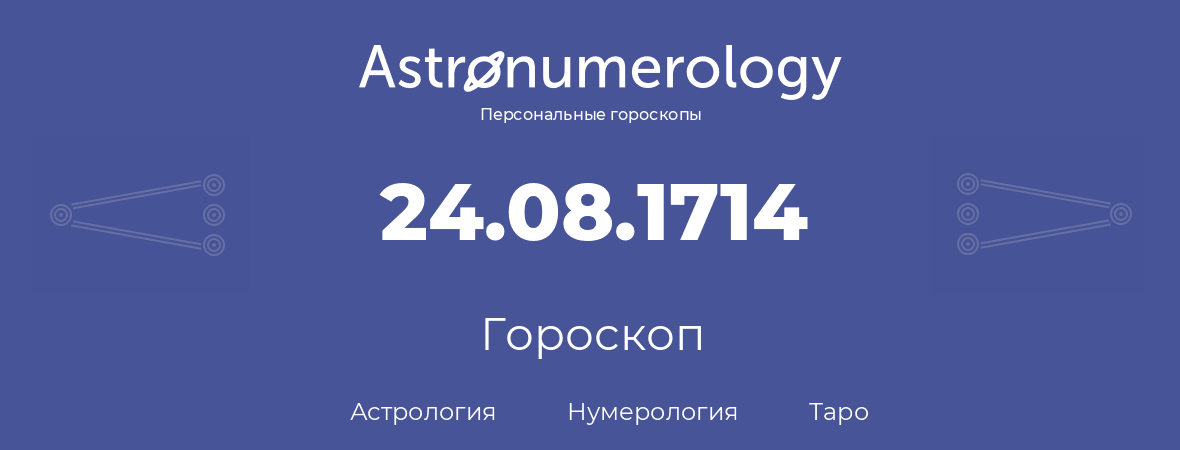 гороскоп астрологии, нумерологии и таро по дню рождения 24.08.1714 (24 августа 1714, года)