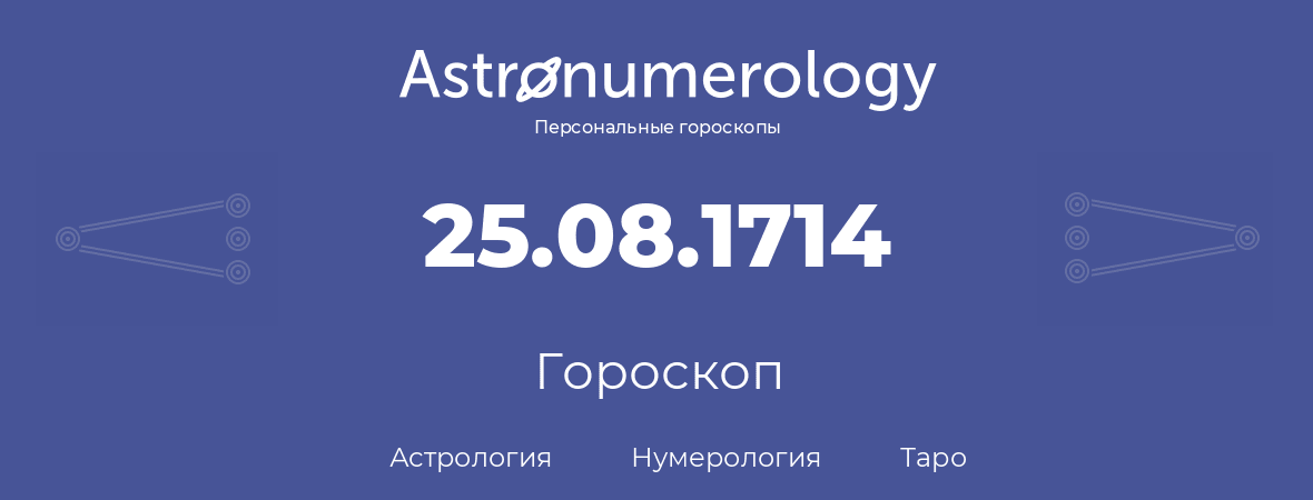 гороскоп астрологии, нумерологии и таро по дню рождения 25.08.1714 (25 августа 1714, года)