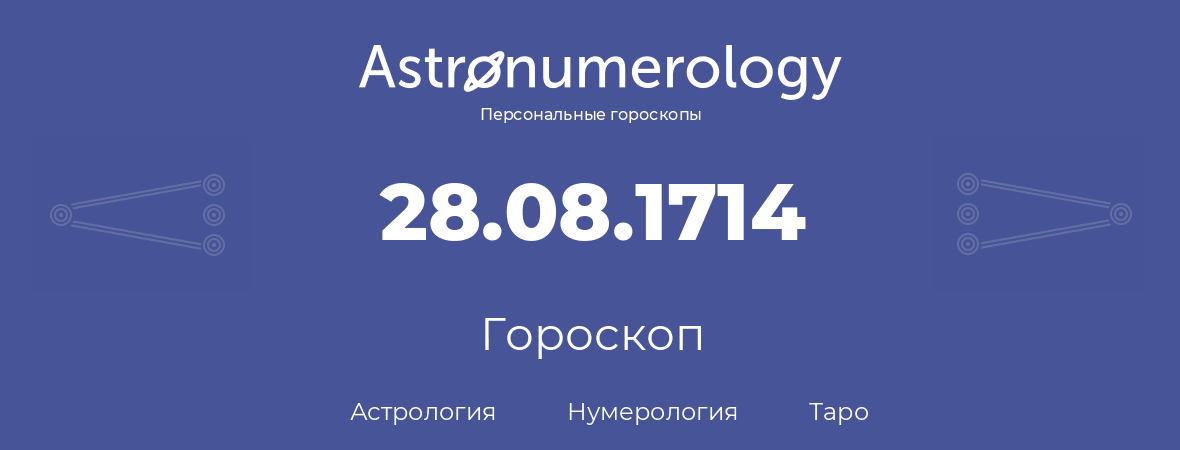 гороскоп астрологии, нумерологии и таро по дню рождения 28.08.1714 (28 августа 1714, года)