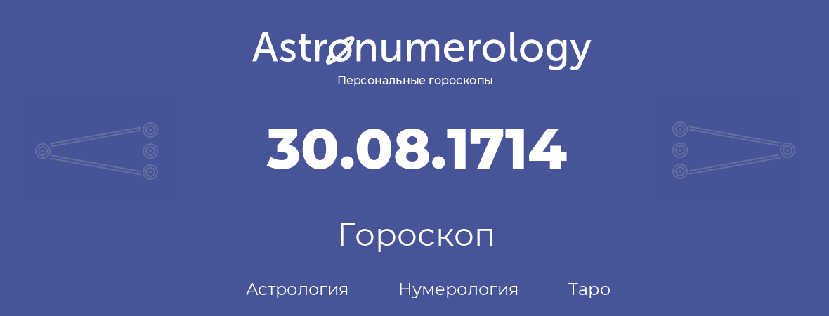 гороскоп астрологии, нумерологии и таро по дню рождения 30.08.1714 (30 августа 1714, года)