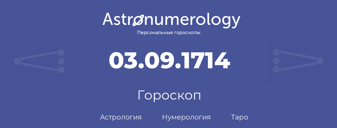 гороскоп астрологии, нумерологии и таро по дню рождения 03.09.1714 (3 сентября 1714, года)