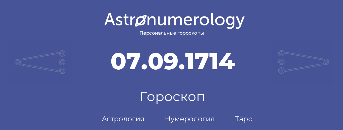 гороскоп астрологии, нумерологии и таро по дню рождения 07.09.1714 (7 сентября 1714, года)