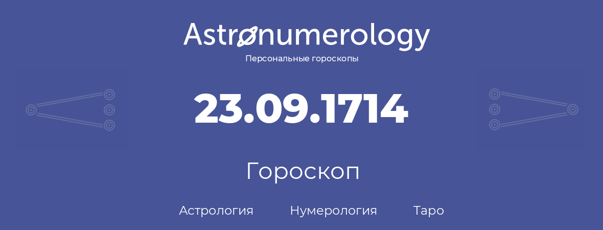 гороскоп астрологии, нумерологии и таро по дню рождения 23.09.1714 (23 сентября 1714, года)