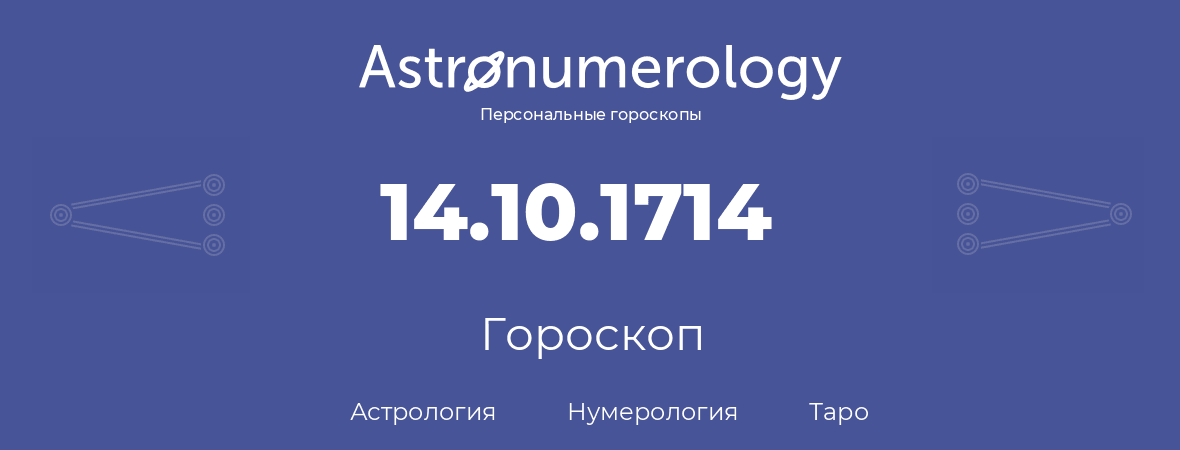 гороскоп астрологии, нумерологии и таро по дню рождения 14.10.1714 (14 октября 1714, года)