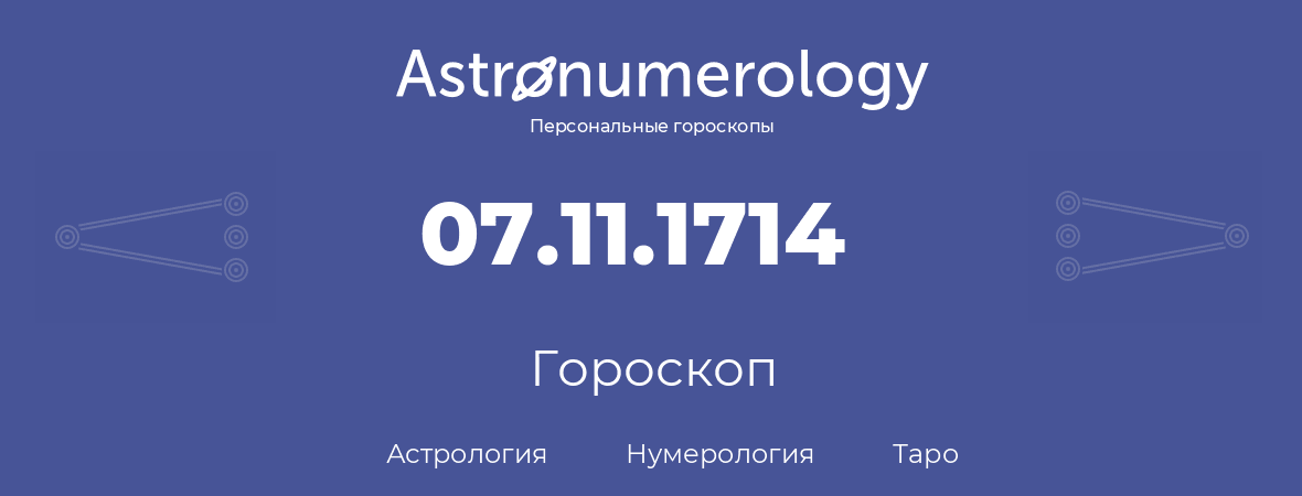 гороскоп астрологии, нумерологии и таро по дню рождения 07.11.1714 (07 ноября 1714, года)