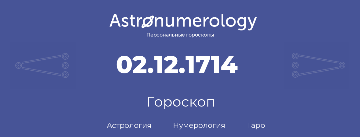 гороскоп астрологии, нумерологии и таро по дню рождения 02.12.1714 (02 декабря 1714, года)