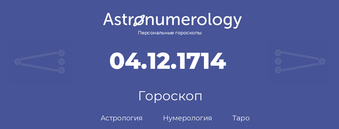 гороскоп астрологии, нумерологии и таро по дню рождения 04.12.1714 (04 декабря 1714, года)