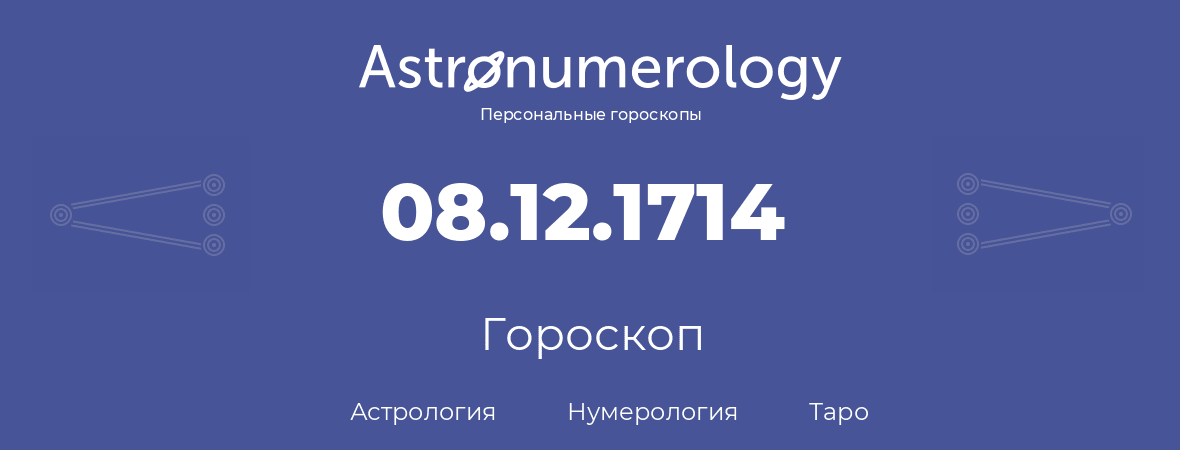 гороскоп астрологии, нумерологии и таро по дню рождения 08.12.1714 (8 декабря 1714, года)