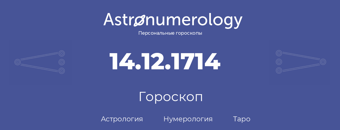 гороскоп астрологии, нумерологии и таро по дню рождения 14.12.1714 (14 декабря 1714, года)