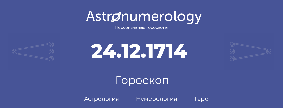 гороскоп астрологии, нумерологии и таро по дню рождения 24.12.1714 (24 декабря 1714, года)
