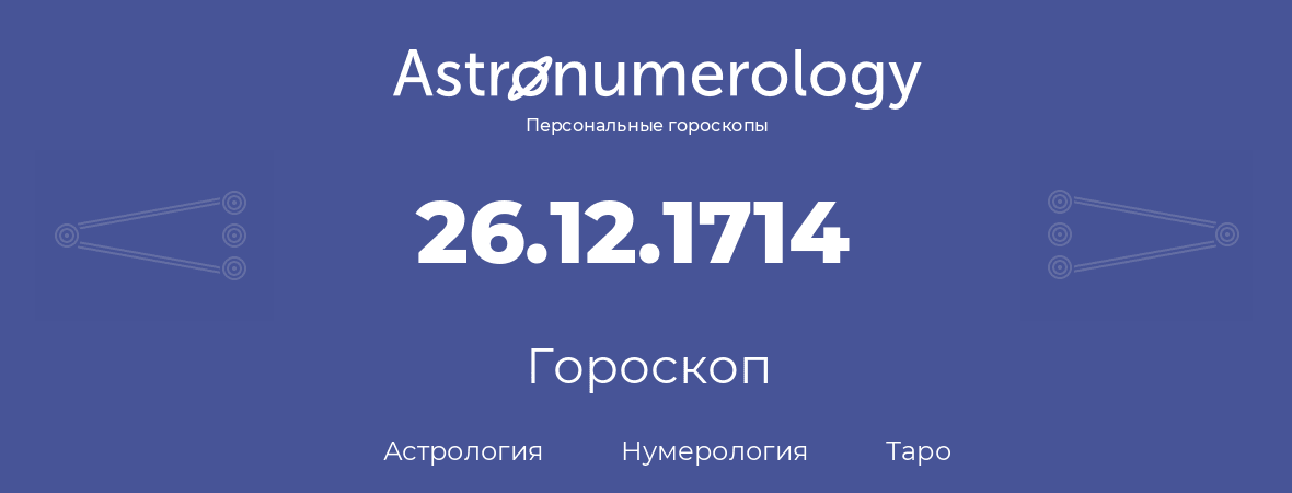 гороскоп астрологии, нумерологии и таро по дню рождения 26.12.1714 (26 декабря 1714, года)