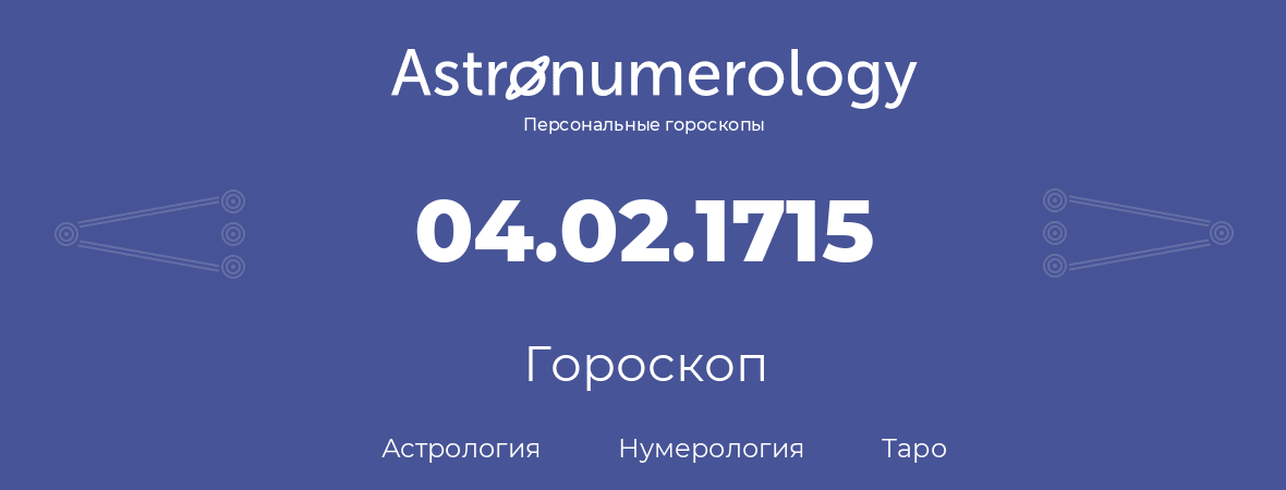 гороскоп астрологии, нумерологии и таро по дню рождения 04.02.1715 (4 февраля 1715, года)