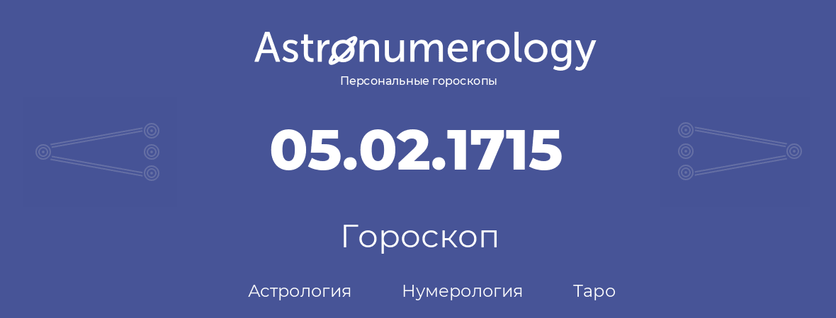 гороскоп астрологии, нумерологии и таро по дню рождения 05.02.1715 (05 февраля 1715, года)