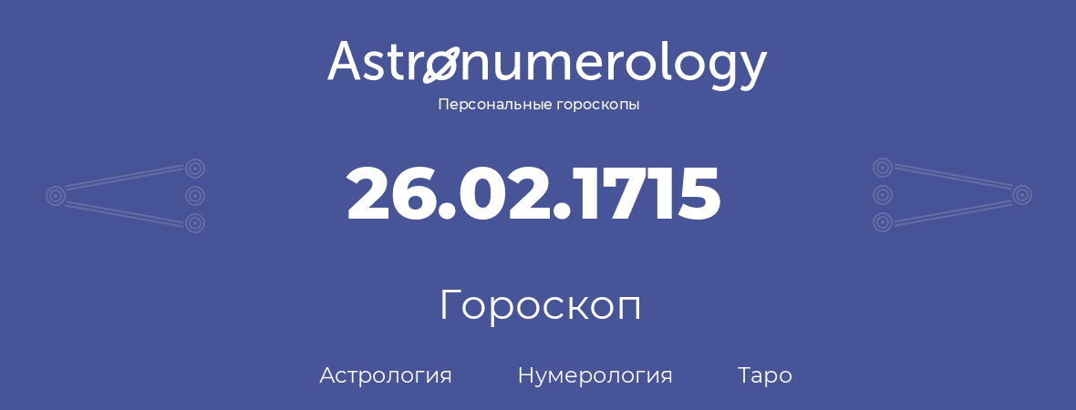 гороскоп астрологии, нумерологии и таро по дню рождения 26.02.1715 (26 февраля 1715, года)