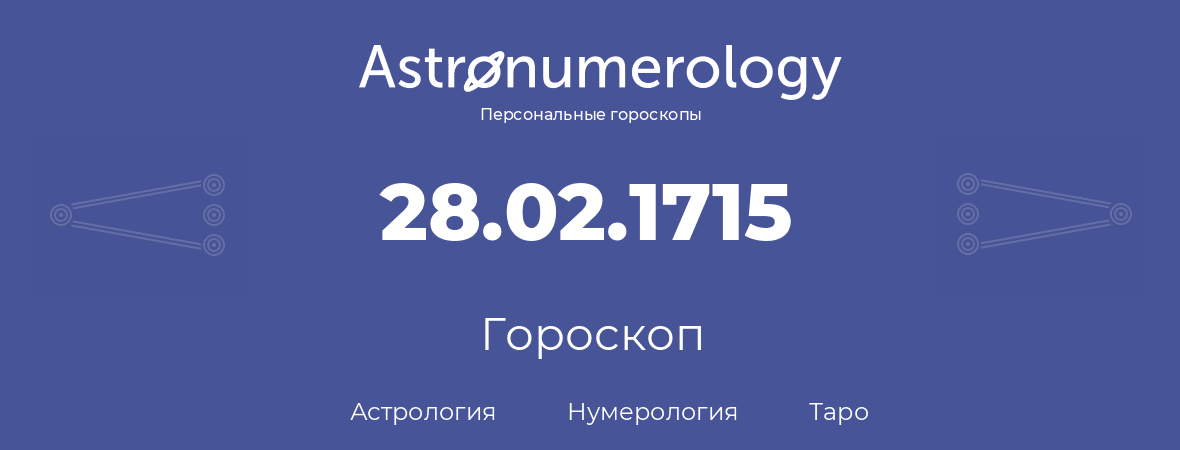 гороскоп астрологии, нумерологии и таро по дню рождения 28.02.1715 (28 февраля 1715, года)