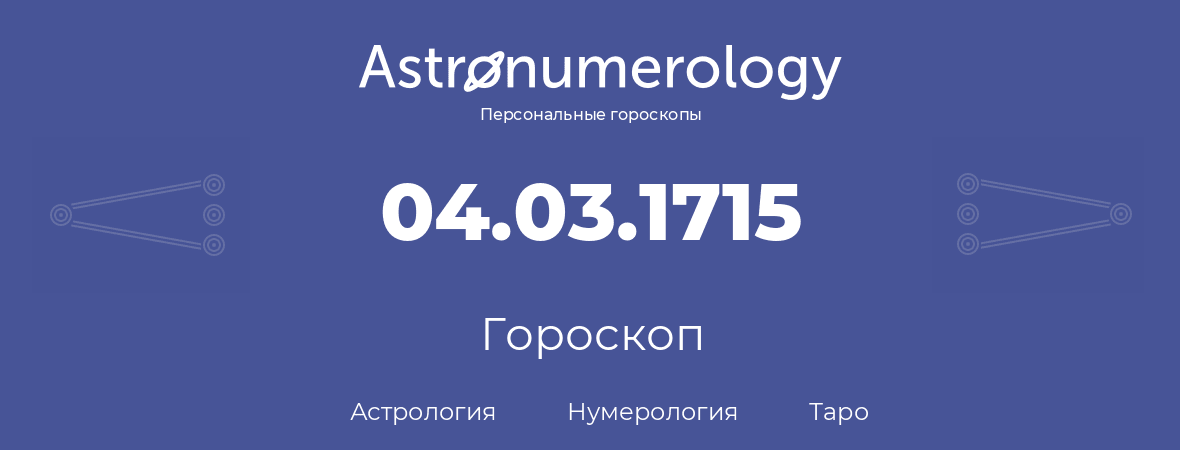 гороскоп астрологии, нумерологии и таро по дню рождения 04.03.1715 (04 марта 1715, года)