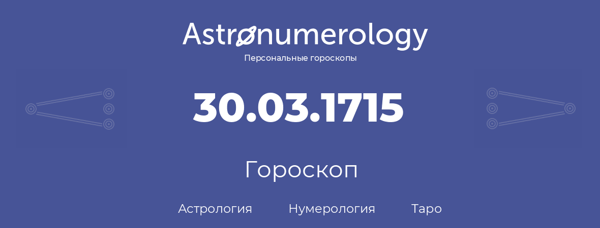 гороскоп астрологии, нумерологии и таро по дню рождения 30.03.1715 (30 марта 1715, года)