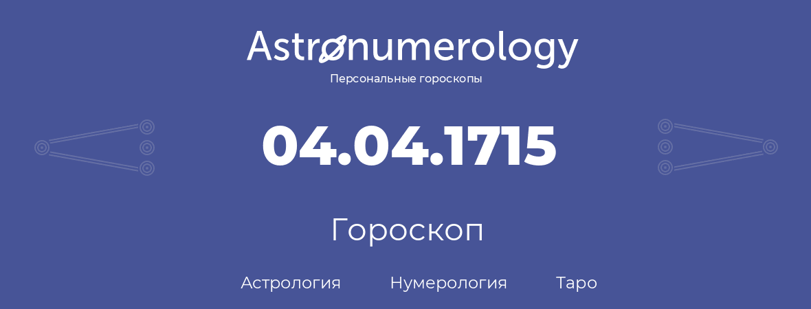 гороскоп астрологии, нумерологии и таро по дню рождения 04.04.1715 (04 апреля 1715, года)