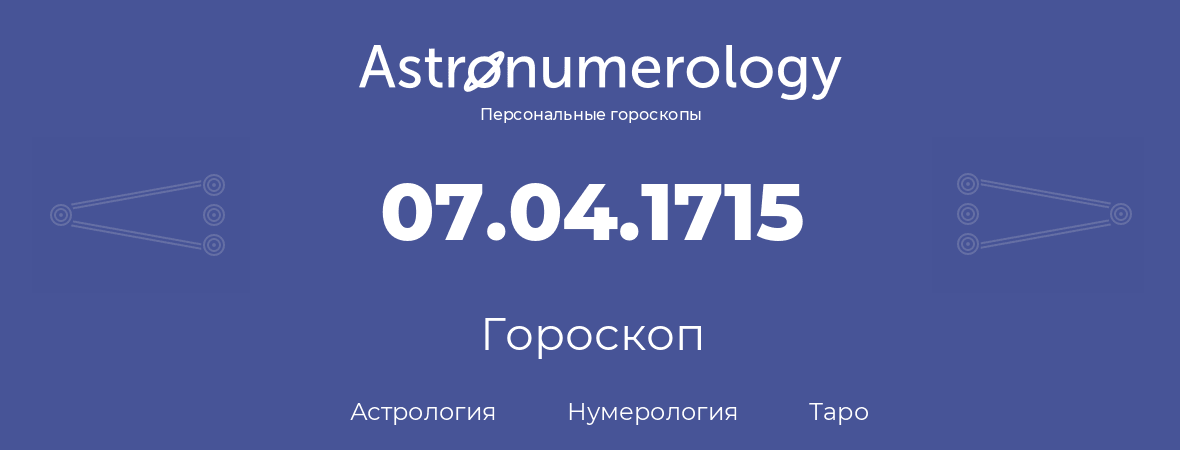 гороскоп астрологии, нумерологии и таро по дню рождения 07.04.1715 (07 апреля 1715, года)