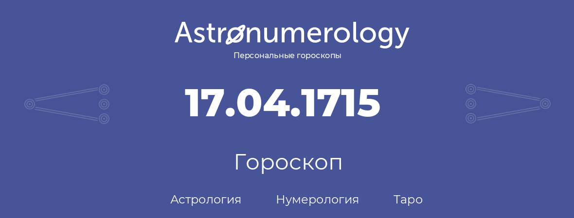 гороскоп астрологии, нумерологии и таро по дню рождения 17.04.1715 (17 апреля 1715, года)