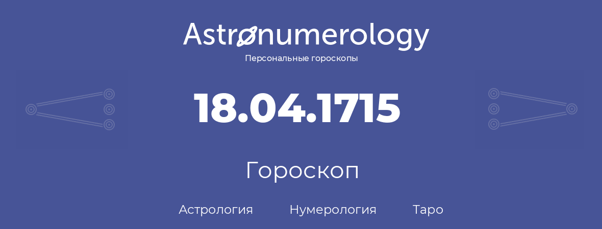 гороскоп астрологии, нумерологии и таро по дню рождения 18.04.1715 (18 апреля 1715, года)