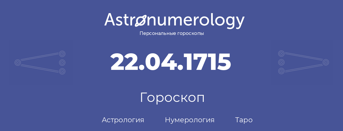 гороскоп астрологии, нумерологии и таро по дню рождения 22.04.1715 (22 апреля 1715, года)