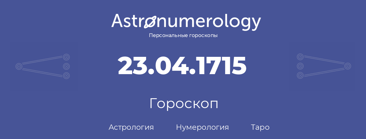гороскоп астрологии, нумерологии и таро по дню рождения 23.04.1715 (23 апреля 1715, года)