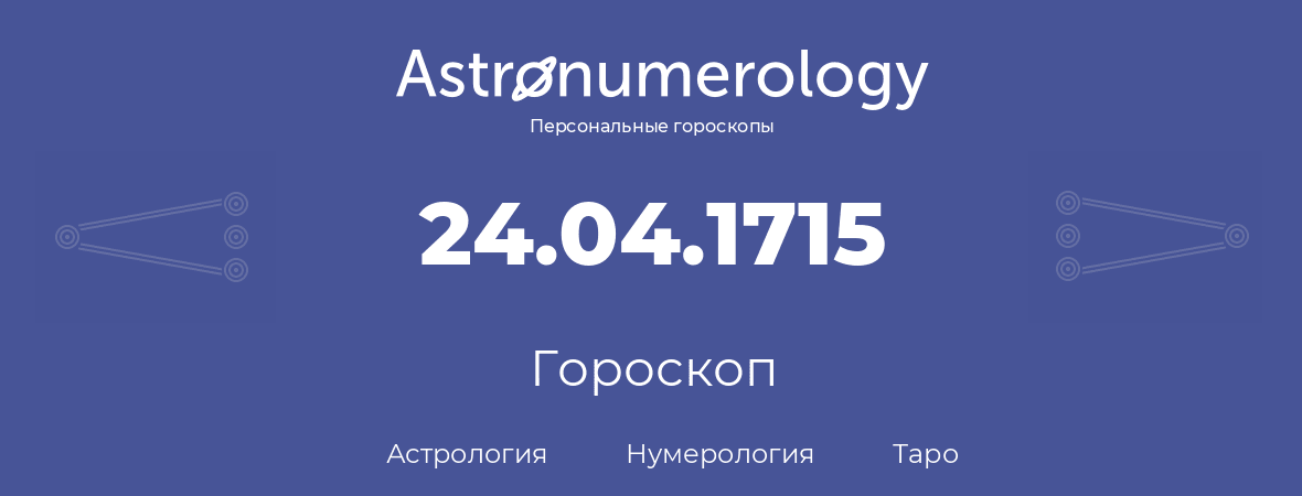 гороскоп астрологии, нумерологии и таро по дню рождения 24.04.1715 (24 апреля 1715, года)