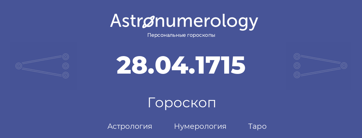 гороскоп астрологии, нумерологии и таро по дню рождения 28.04.1715 (28 апреля 1715, года)