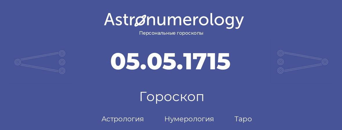 гороскоп астрологии, нумерологии и таро по дню рождения 05.05.1715 (5 мая 1715, года)