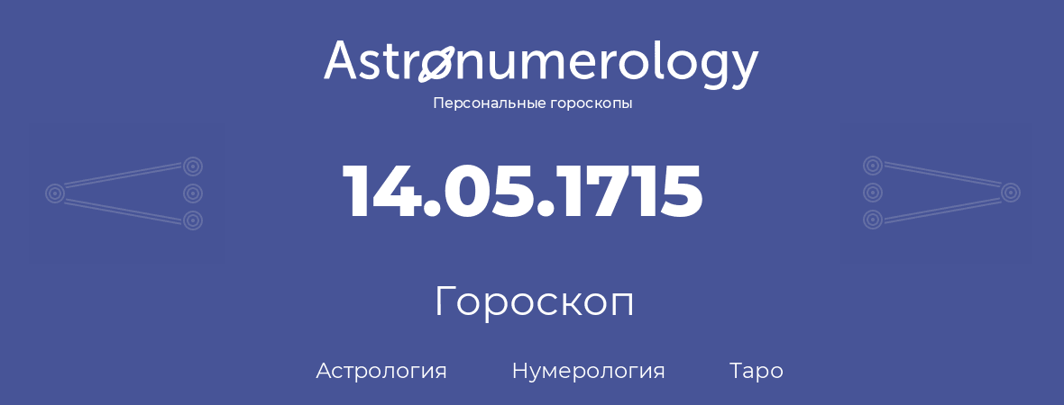 гороскоп астрологии, нумерологии и таро по дню рождения 14.05.1715 (14 мая 1715, года)