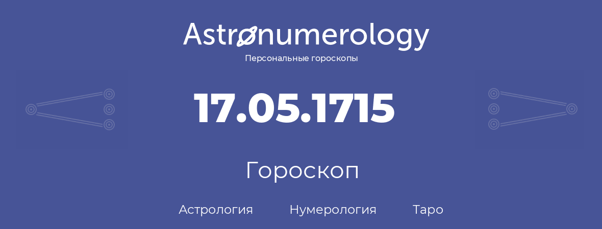 гороскоп астрологии, нумерологии и таро по дню рождения 17.05.1715 (17 мая 1715, года)