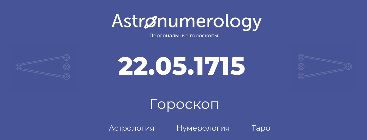 гороскоп астрологии, нумерологии и таро по дню рождения 22.05.1715 (22 мая 1715, года)