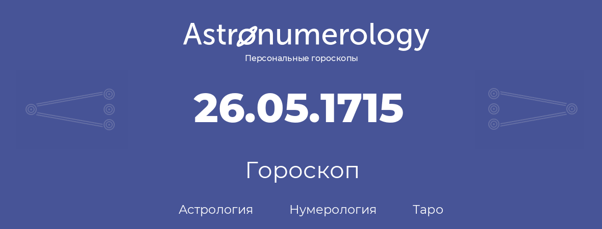 гороскоп астрологии, нумерологии и таро по дню рождения 26.05.1715 (26 мая 1715, года)