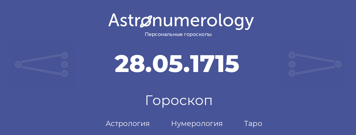 гороскоп астрологии, нумерологии и таро по дню рождения 28.05.1715 (28 мая 1715, года)